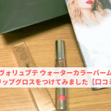 ヴォリュプテ ウォーターカラーバーム YSLのリップグロスをつけてみました【口コミ感想】