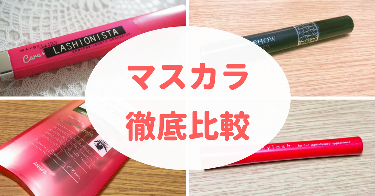 11種類使ってみた マスカラ徹底比較 可愛くなりたい レビュー 感想ブログ