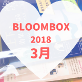 BLOOMBOX2018年3月