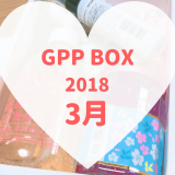 GPP BOX2018年3月
