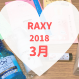 RAXY2018年3月