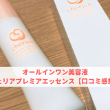 オールインワン美容液シェリアプレミアエッセンス【口コミ感想】
