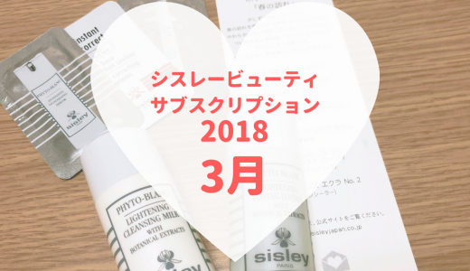 【2018年3月のシスレービューティサブスクリプション】
