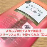スカルプDのマスカラ美容液『ピュアフリーマスカラ』を使ってみた【口コミ感想】