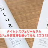 タイムレスジェリーセラム 高機能ジェル美容液を使ってみた【口コミ感想】