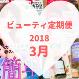 ビューティ定期便2018年3月