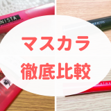 マスカラ徹底比較