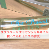 リズプラベール エッセンシャルオイルを使ってみた【口コミ感想】