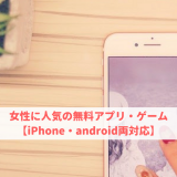 女性に人気の無料アプリ・ゲーム【iPhone・android両対応】