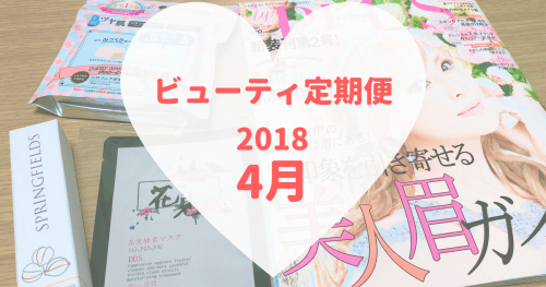 18年4月のビューティ定期便 浜崎あゆみが表紙のアッププラス第2号 可愛くなりたい レビュー 感想ブログ