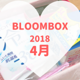 BLOOMBOX2018年4月