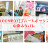 BLOOMBOX(ブルームボックス)中身ネタバレ