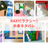 RAXY(ラクシー) 中身ネタバレ