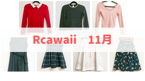 Rcawaii11月に借りた服