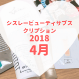 シスレービューティサブスクリプション2018年4月