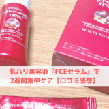 肌ハリ美容液『FCEセラム』で2週間集中ケア【口コミ感想】