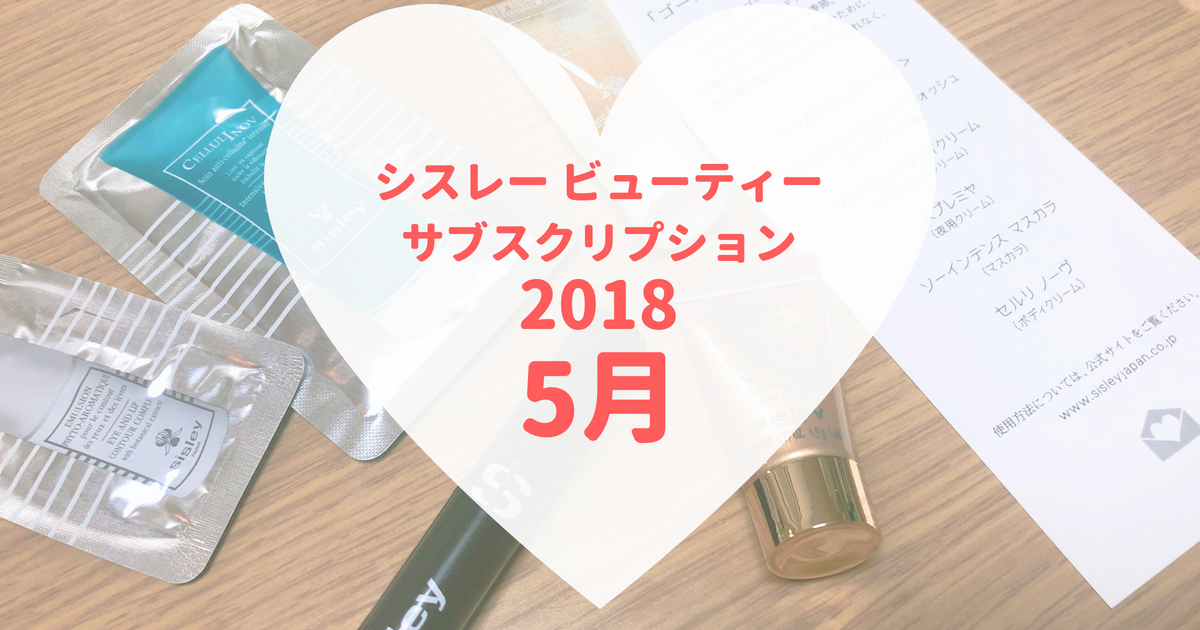 18年5月のシスレービューティサブスクリプション 可愛くなりたい レビュー 感想ブログ