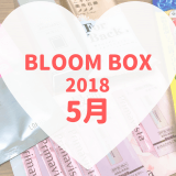 BLOOMBOX2018年5月