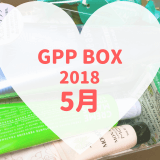GPP BOX2018年5月