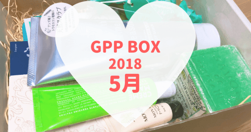 GPP BOX2018年5月