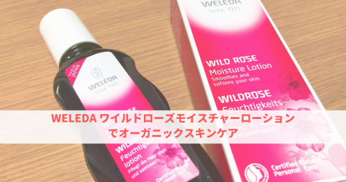 ヴェレダの化粧水 ワイルドローズモイスチャーローション を使ってみた 口コミ評判 可愛くなりたい レビュー 感想ブログ