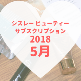 シスレービューティーサブスクリプション2018年5月