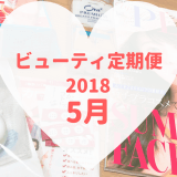 ビューティ定期便2018年5月