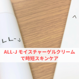 ALL-J モイスチャーゲルクリームで時短スキンケア【口コミ感想】