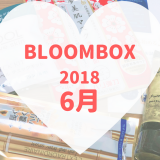 BLOOMBOX2018年6月