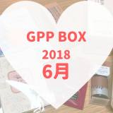 GPPBOX2018年6月