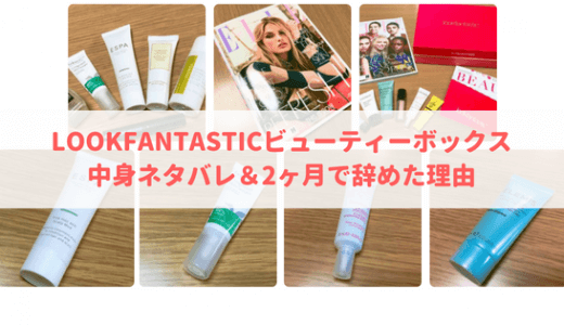 LOOKFANTASTICビューティーボックス中身ネタバレ【2箱】と辞めた理由