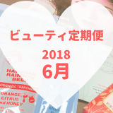 ビューティ定期便2018年6月