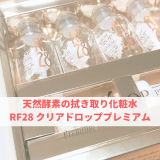 天然酵素の拭き取り化粧水・RF28 クリアドロッププレミアム【口コミ感想】