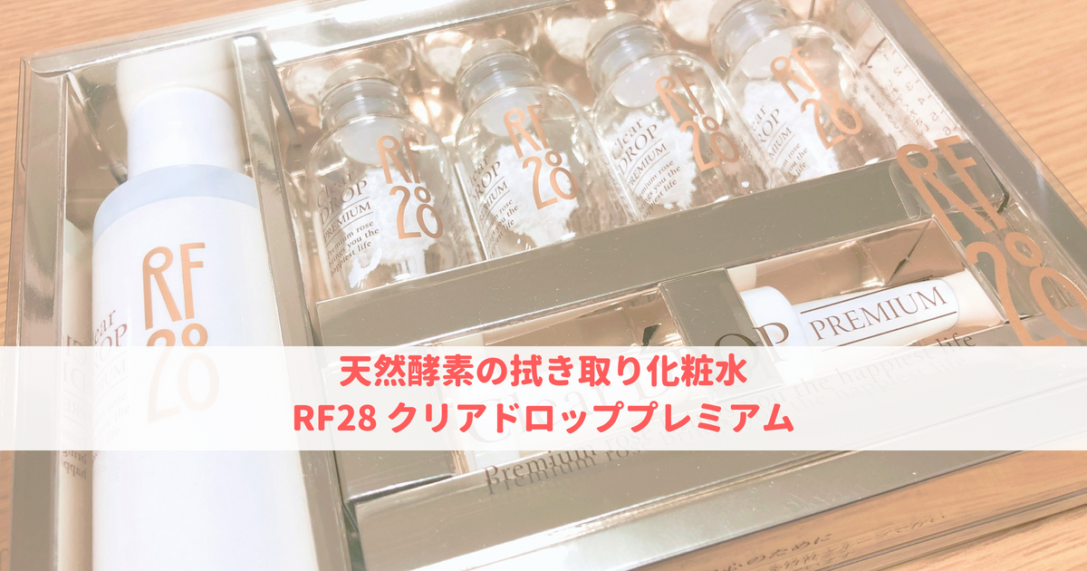 天然酵素の拭き取り化粧水・RF28 クリアドロッププレミアム【口コミ感想】