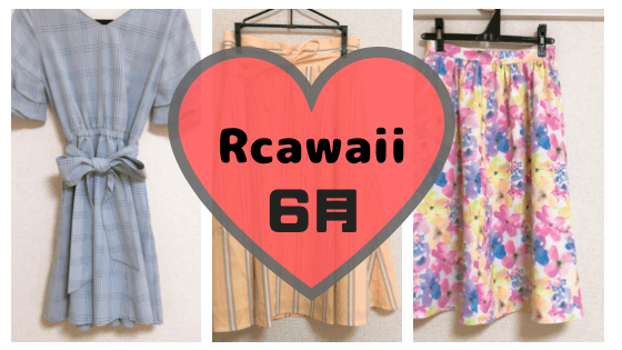 Rcawaiiで2018年6月に借りた服一覧