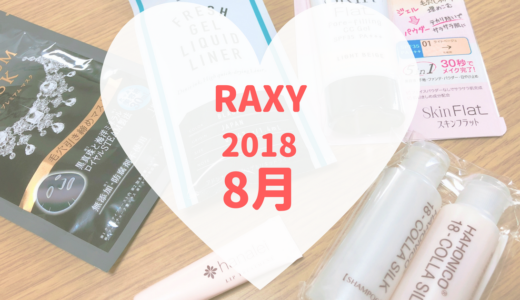 【RAXY2018年8月】夏にピッタリのメイクアイテム入り！【口コミ感想】
