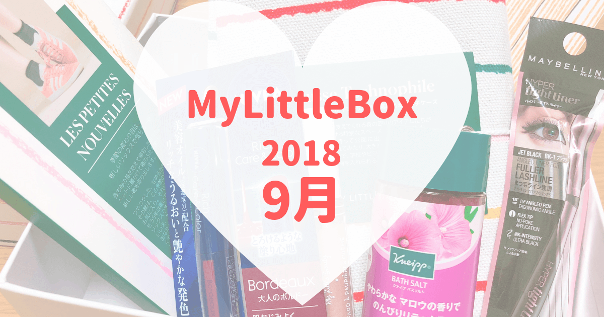MyLittleBox2018年９月