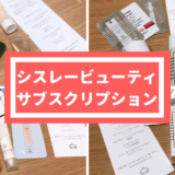 シスレービューティサブスクリプション
