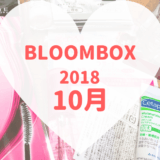 BLOOMBOX2018年10月