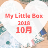 MyLittleBox2018年10月