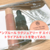 アンプルール ラグジュアリー デ エイジトライアルキットを使ってみた【口コミ感想】