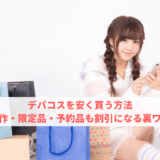 デパコスを安く買う方法。新作・限定品・予約品も割引になる裏ワザ