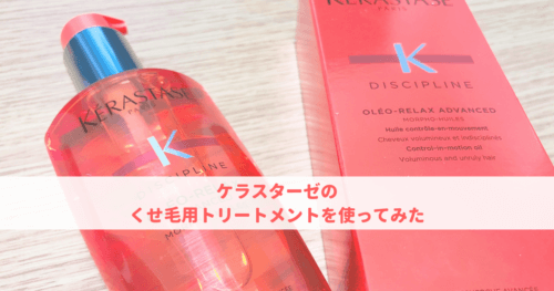 ケラスターゼのくせ毛用トリートメント フルイド オレオリラックス を使ってみた 口コミ感想 可愛くなりたい レビュー 感想ブログ