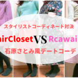 【エアクロ VS Rcawaii】スタイリストコーデ対決『石原さとみ風デートコーデ』