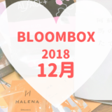 BLOOMBOX2018年12月