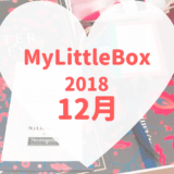MyLittleBox2018年12月