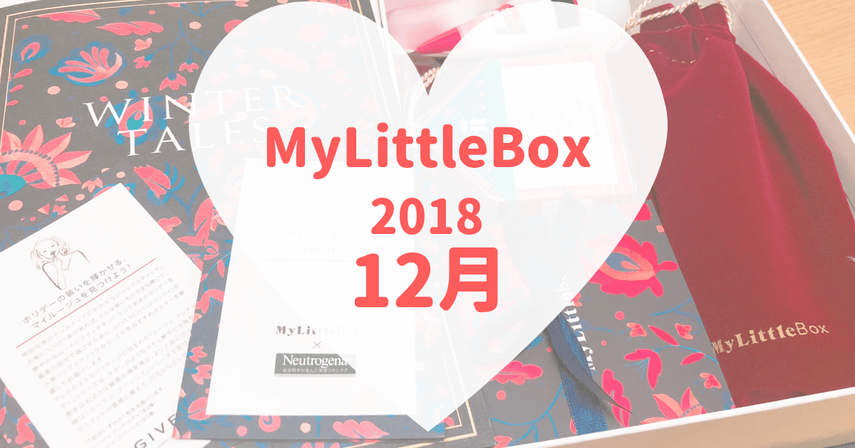 MyLittleBox2018年12月