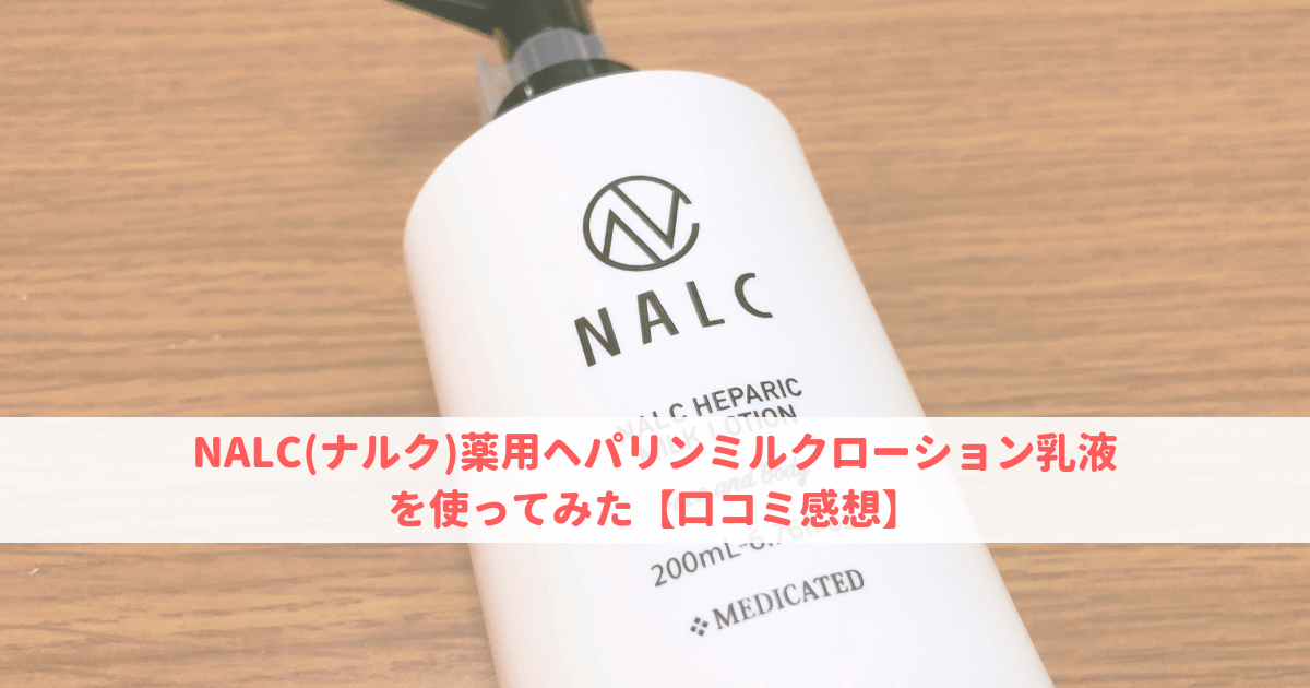 ヒルドイドと同成分の乳液！NALC(ナルク)薬用ヘパリンミルクローションを使ってみた【口コミ評判】 –  可愛くなりたい！【コスメレビュー＆成分解析ブログ】