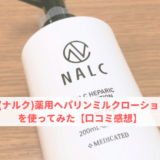 NALC(ナルク)薬用ヘパリンミルクローション乳液を使ってみた【口コミ感想】