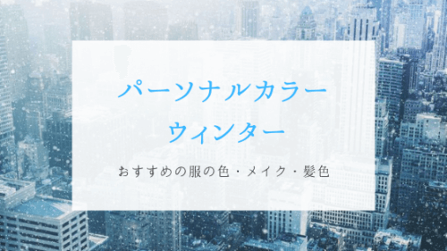 ウィンターさんにおすすめの服の色 メイク 髪色 パーソナルカラー 可愛くなりたい コスメレビュー 成分解析ブログ ウィンターさんにおすすめの服の色 メイク 髪色 パーソナルカラー 可愛くなりたい コスメレビュー 成分解析ブログ